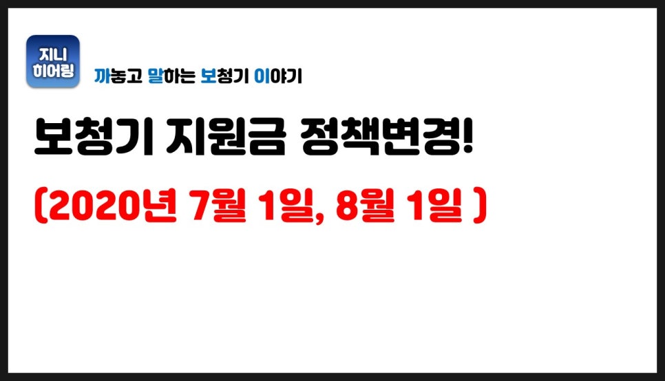 2020년 보청기 보조금 정책변경 원문 이미지 1