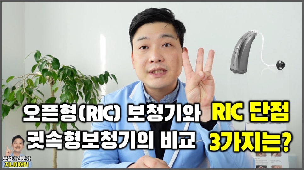 RIC 보청기 단점 원문 이미지 1