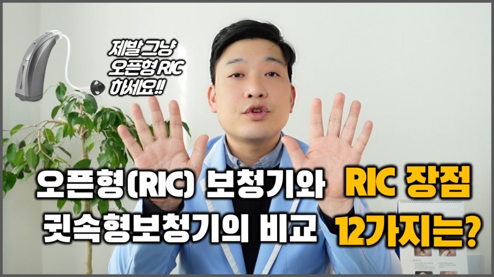 RIC 보청기 장점 원문 이미지 1