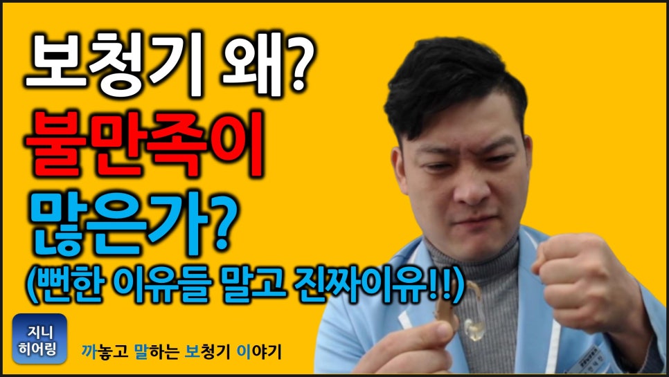 보청기 불만족 진짜 이유 원문 이미지 1