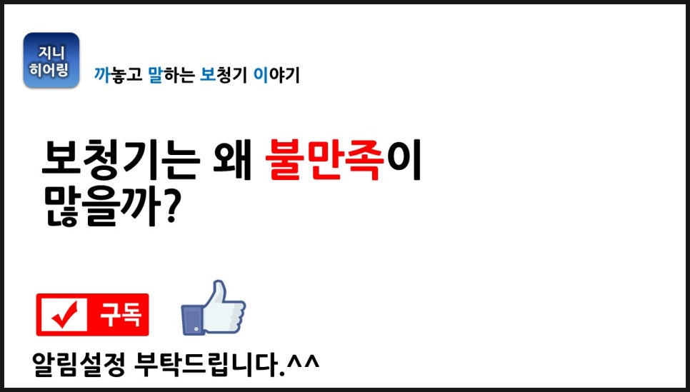 보청기 불만족 진짜 이유 원문 이미지 2
