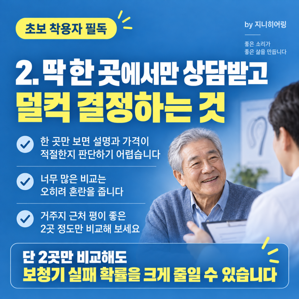 보청기 실패를 줄이는 5가지 원칙! — 원문 이미지 3