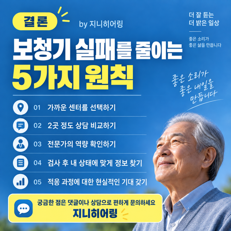 보청기 실패를 줄이는 5가지 원칙! — 원문 이미지 7