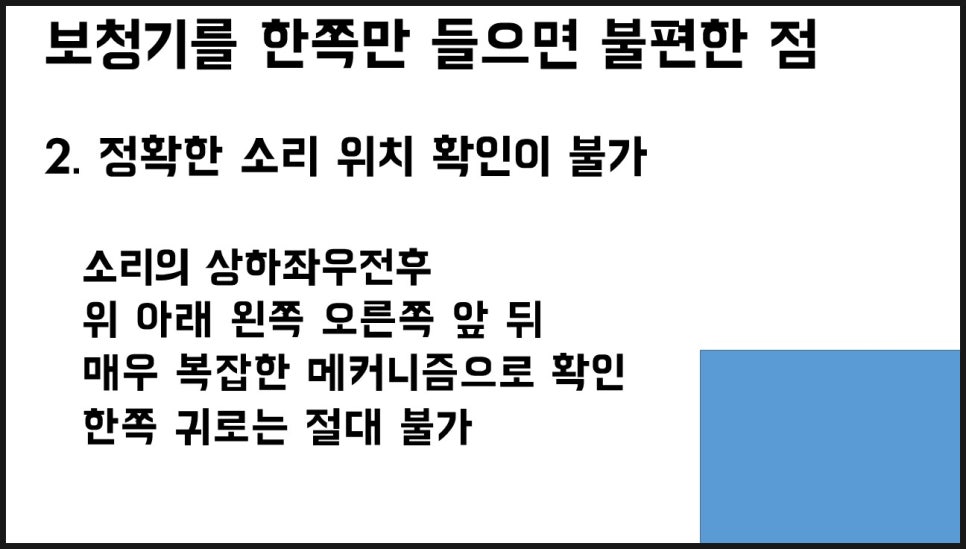 보청기 양쪽 착용의 중요성 10