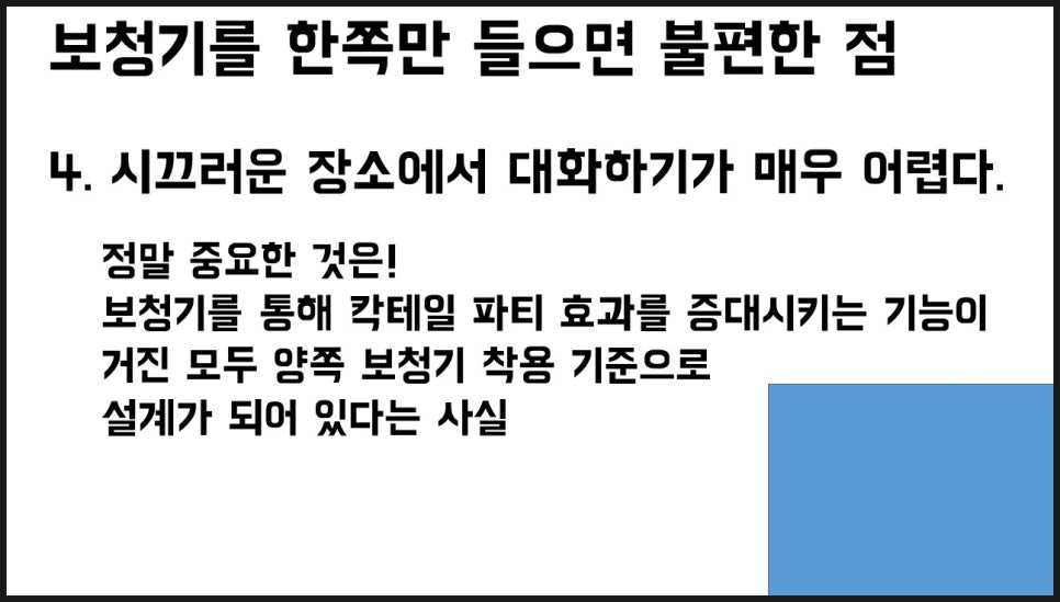 보청기 양쪽 착용의 중요성 19
