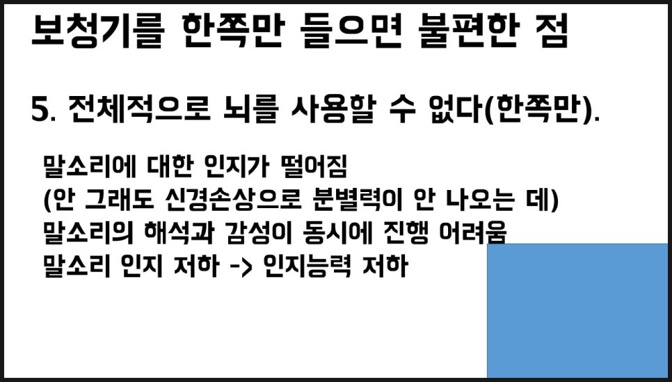 보청기 양쪽 착용의 중요성 23