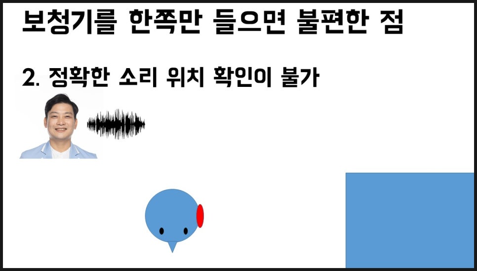 보청기 양쪽 착용의 중요성 9