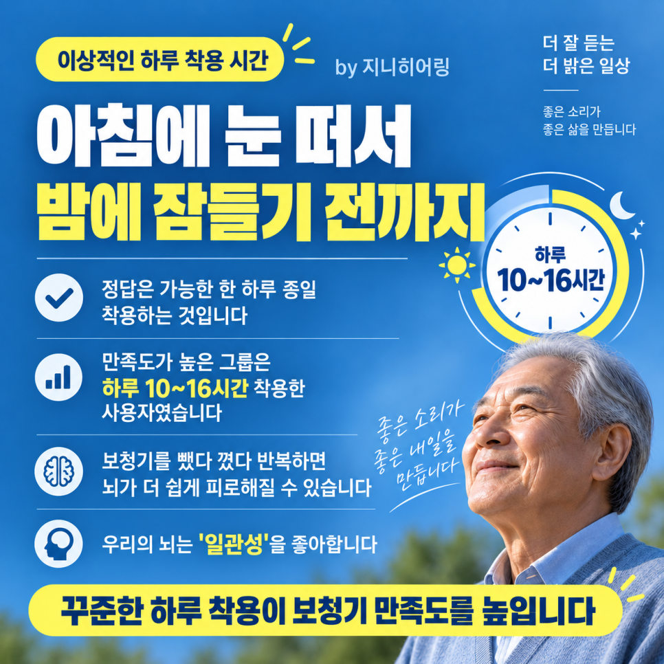 >> 보청기! 절대적인 착용시간이 매우 중요합니다. — 원문 이미지 6