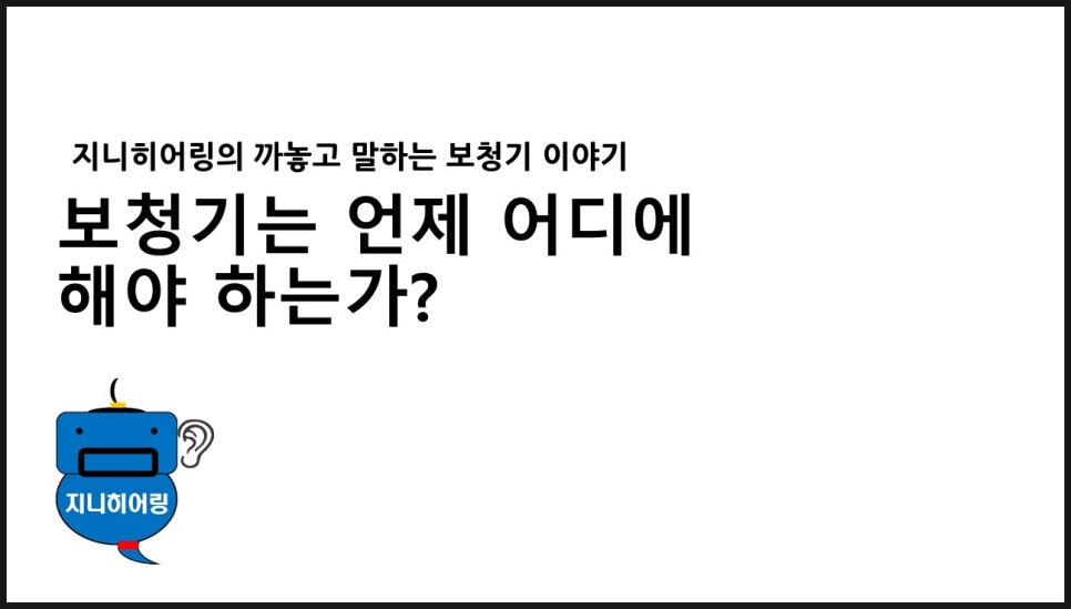 보청기 한쪽귀 양쪽귀 원문 이미지 1