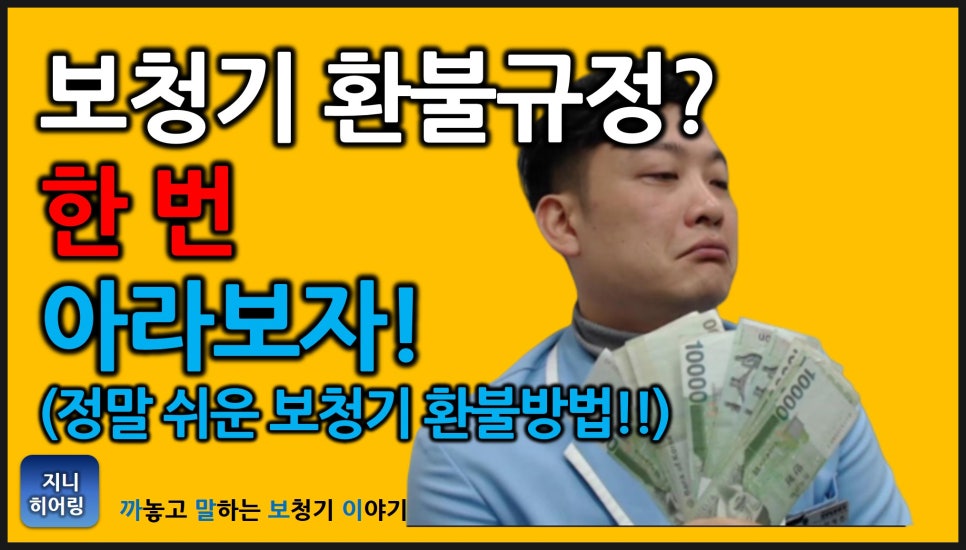 보청기 환불 규정 원문 이미지 1
