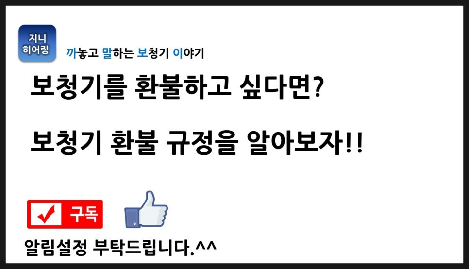 보청기 환불 규정 원문 이미지 2