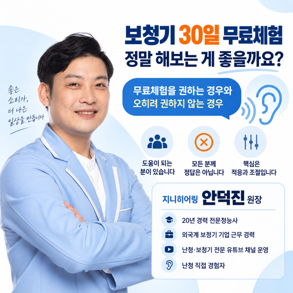 보청기 무료체험 30일, 정말 해보는 게 좋을까? 장점과 주의사항 정리 — 원문 이미지 1