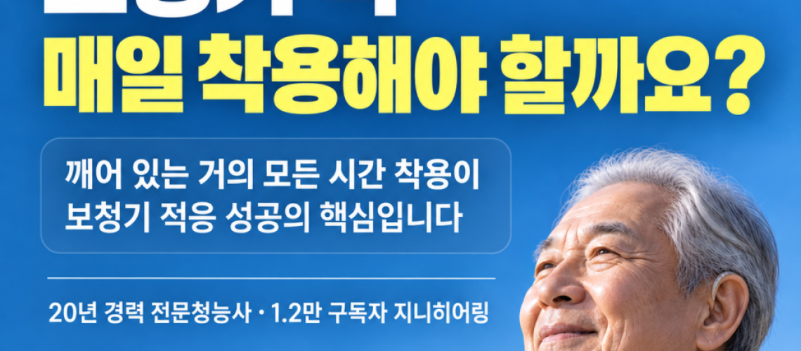 >> 보청기! 절대적인 착용시간이 매우 중요합니다. 원문 이미지 1