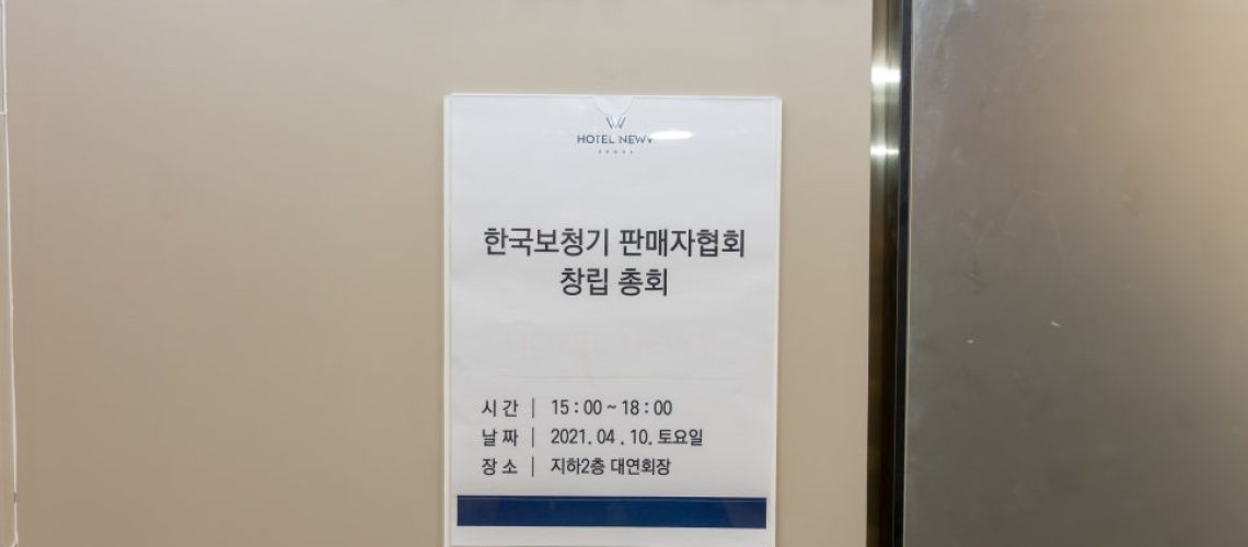 한국보청기판매자협회 창립총회 원문 이미지 1
