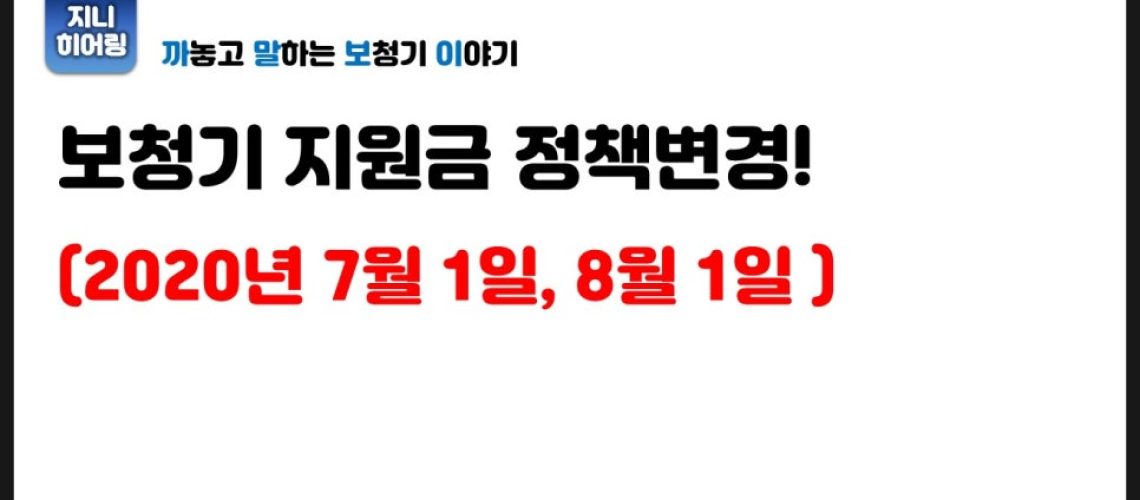2020년 보청기 보조금 정책변경 원문 이미지 1