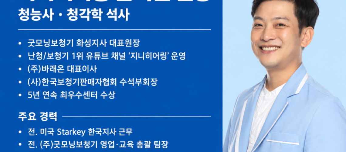 2026년 보청기 신제품 5대 브랜드 총정리(한국 출시는 언제? 기능 및 실사용 리뷰까지!) 화성보청기 원문 이미지 1