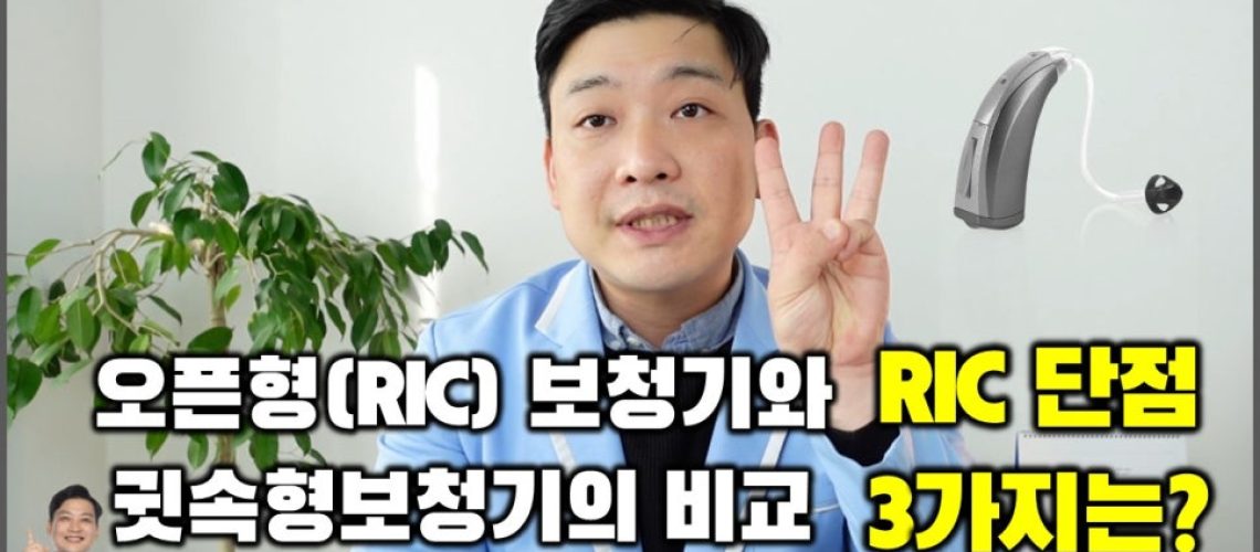 RIC 보청기 단점 원문 이미지 1