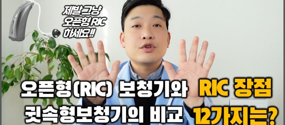 RIC 보청기 장점 원문 이미지 1